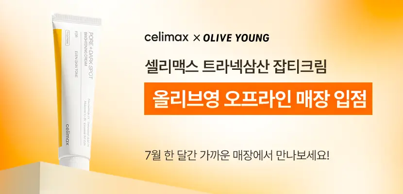 [흔적,기미,미백/TXA] 셀리맥스 트라넥삼산 잡티 크림 35ml 기획 (+14ml) 상세페이지 1